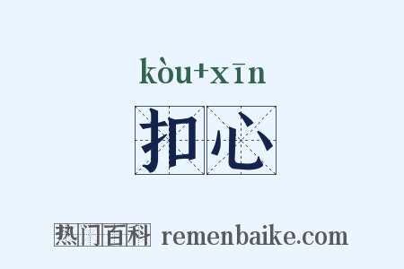 扣心是什么意思的图片